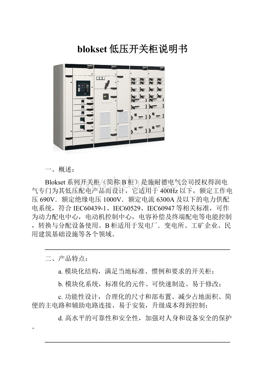 blokset低压开关柜说明书.docx_第1页