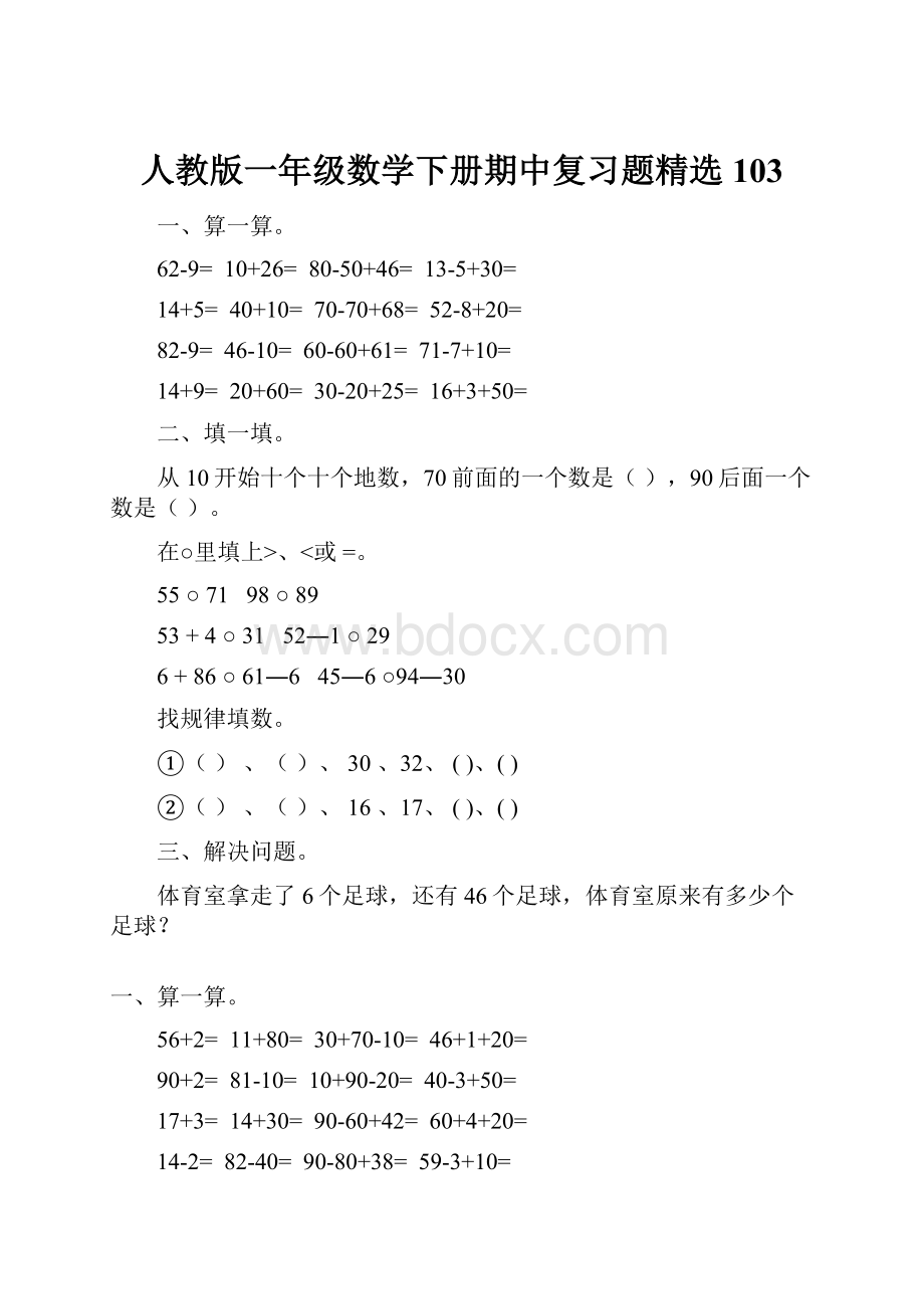 人教版一年级数学下册期中复习题精选103.docx