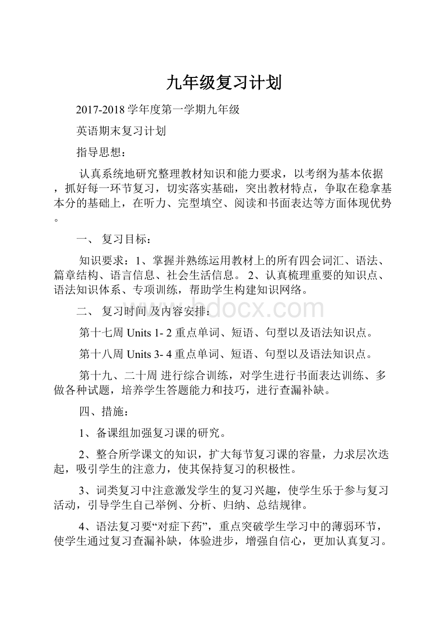 九年级复习计划.docx