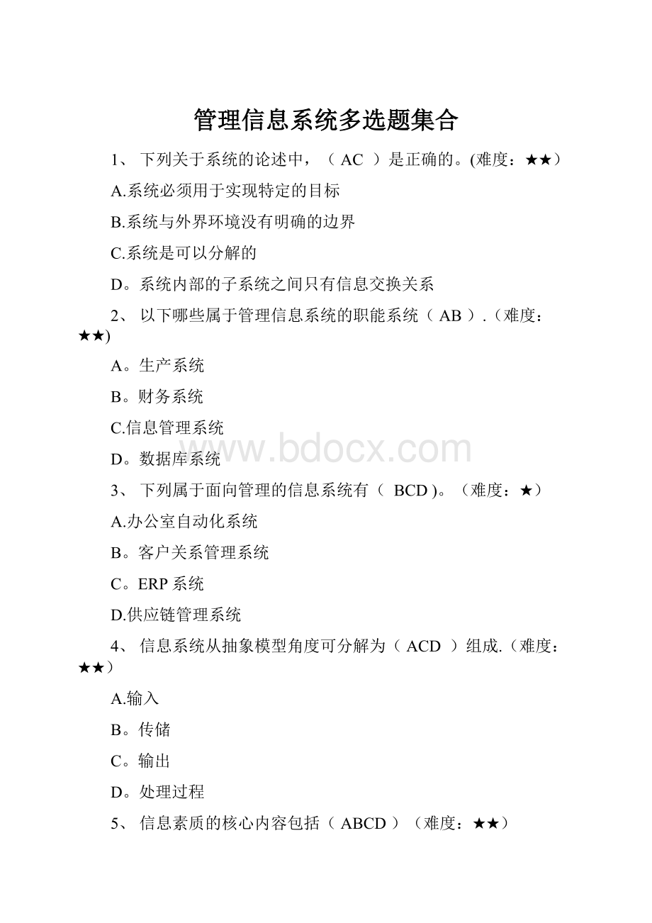 管理信息系统多选题集合.docx