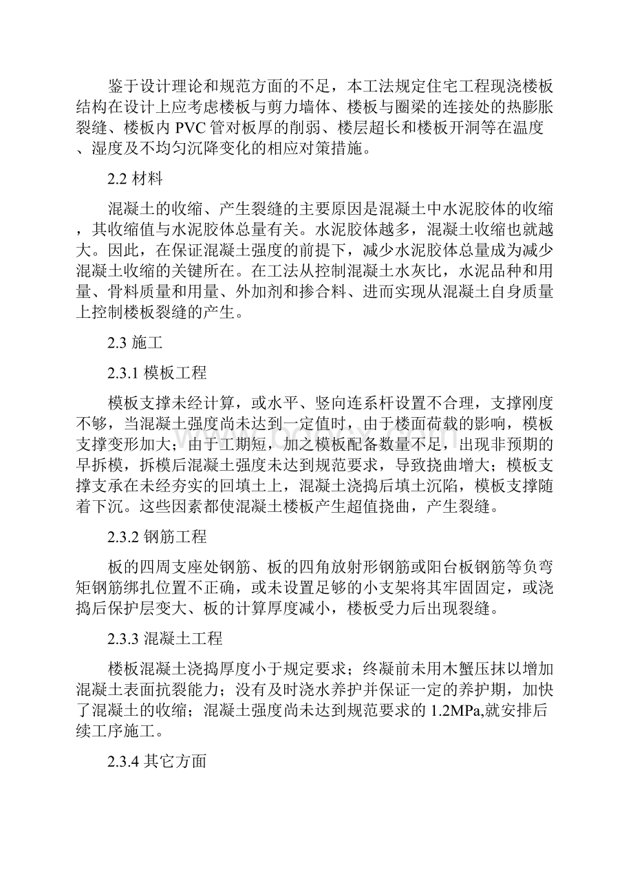 住宅工程现浇混凝土楼板控制裂缝施工工法概要.docx_第2页