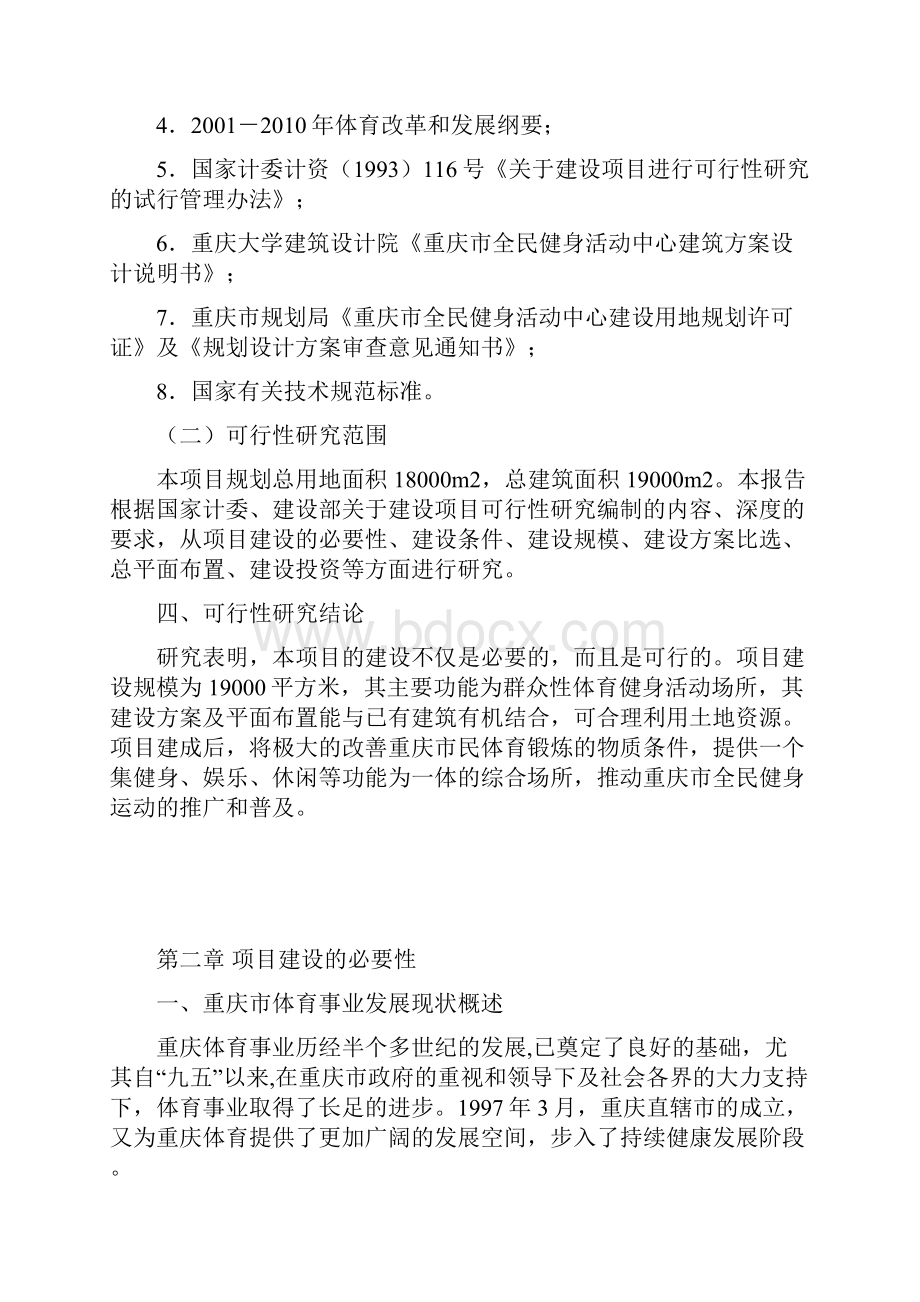 重庆市全民健身活动中心场所建设项目可行性研究报告书.docx_第2页