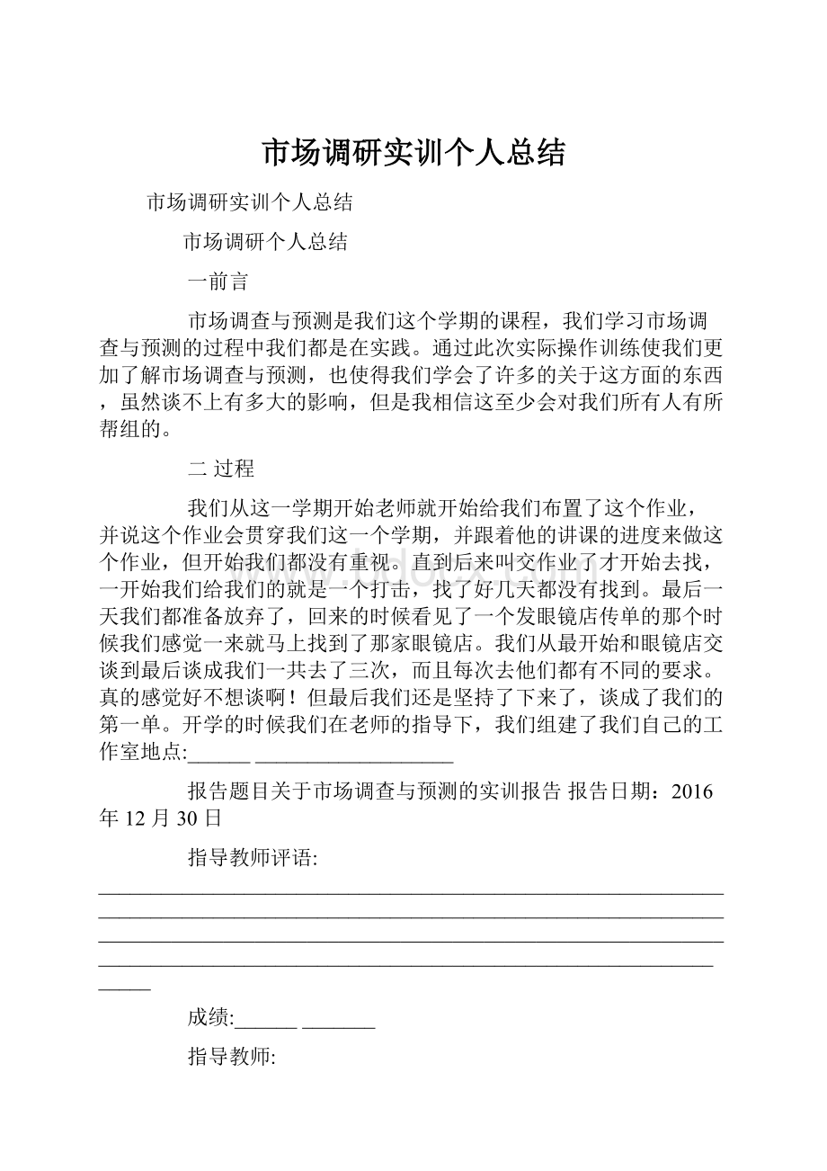 市场调研实训个人总结.docx