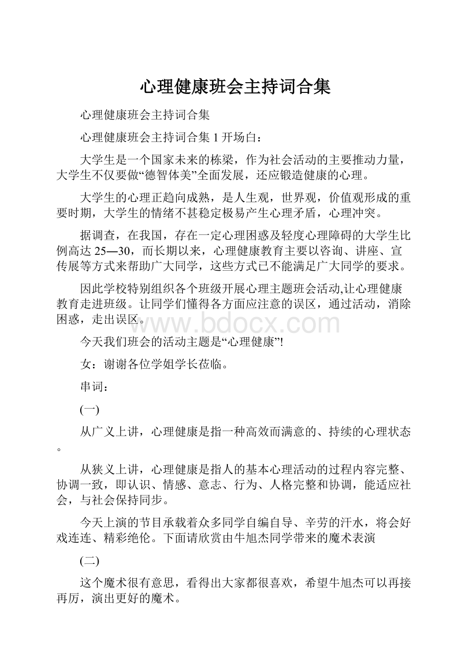 心理健康班会主持词合集.docx