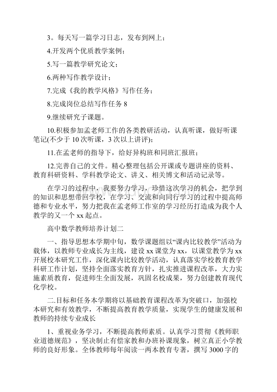 高中数学教师培训计划.docx_第2页