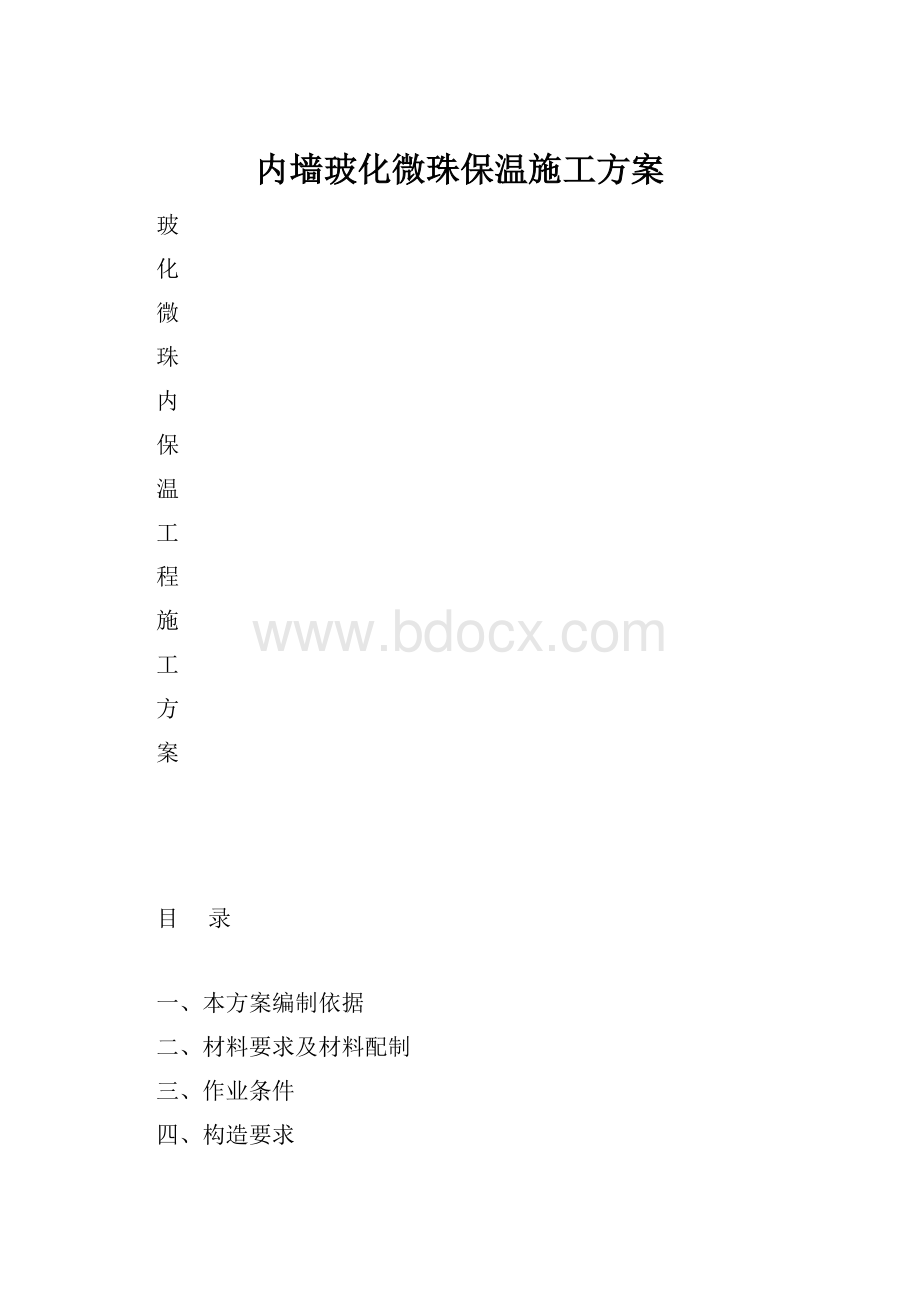 内墙玻化微珠保温施工方案.docx