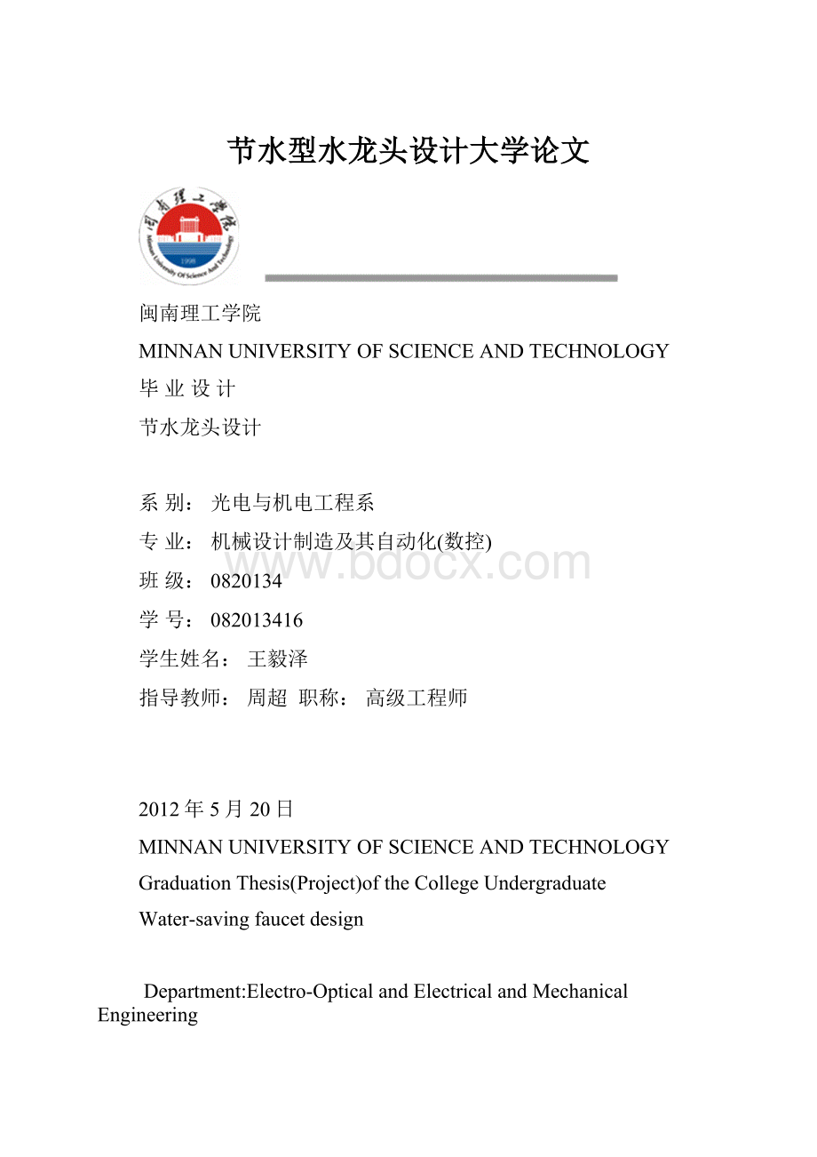 节水型水龙头设计大学论文.docx