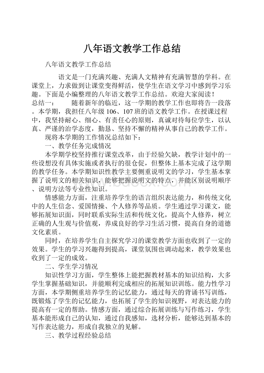 八年语文教学工作总结.docx