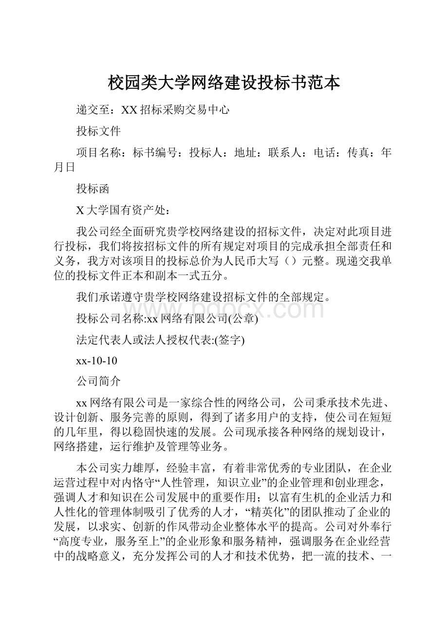 校园类大学网络建设投标书范本.docx_第1页