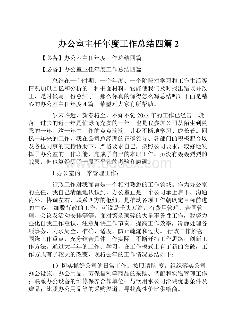 办公室主任年度工作总结四篇2.docx_第1页