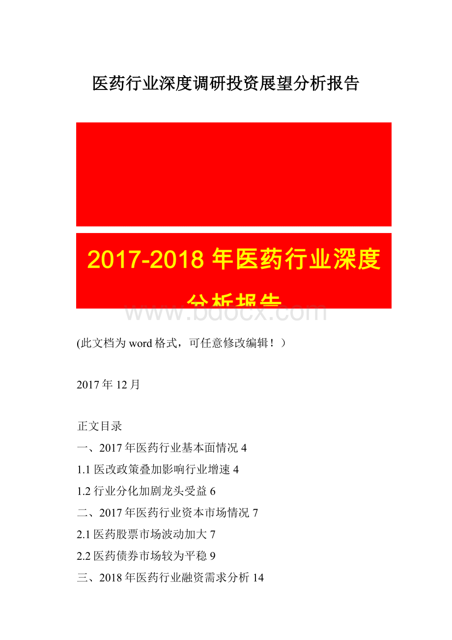 医药行业深度调研投资展望分析报告.docx