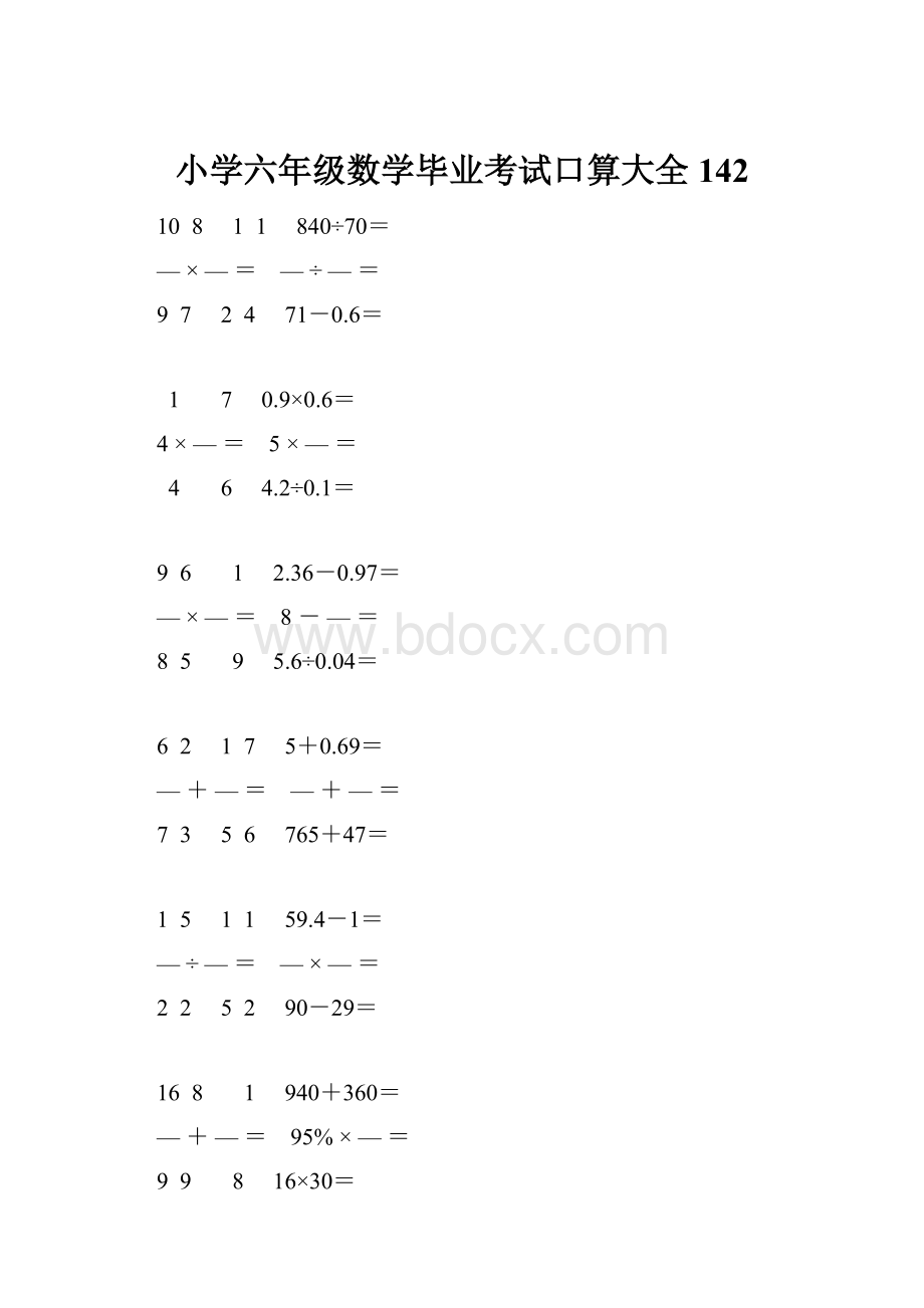 小学六年级数学毕业考试口算大全 142.docx_第1页