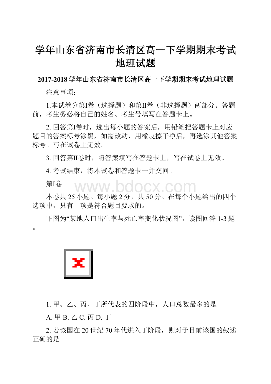 学年山东省济南市长清区高一下学期期末考试地理试题.docx