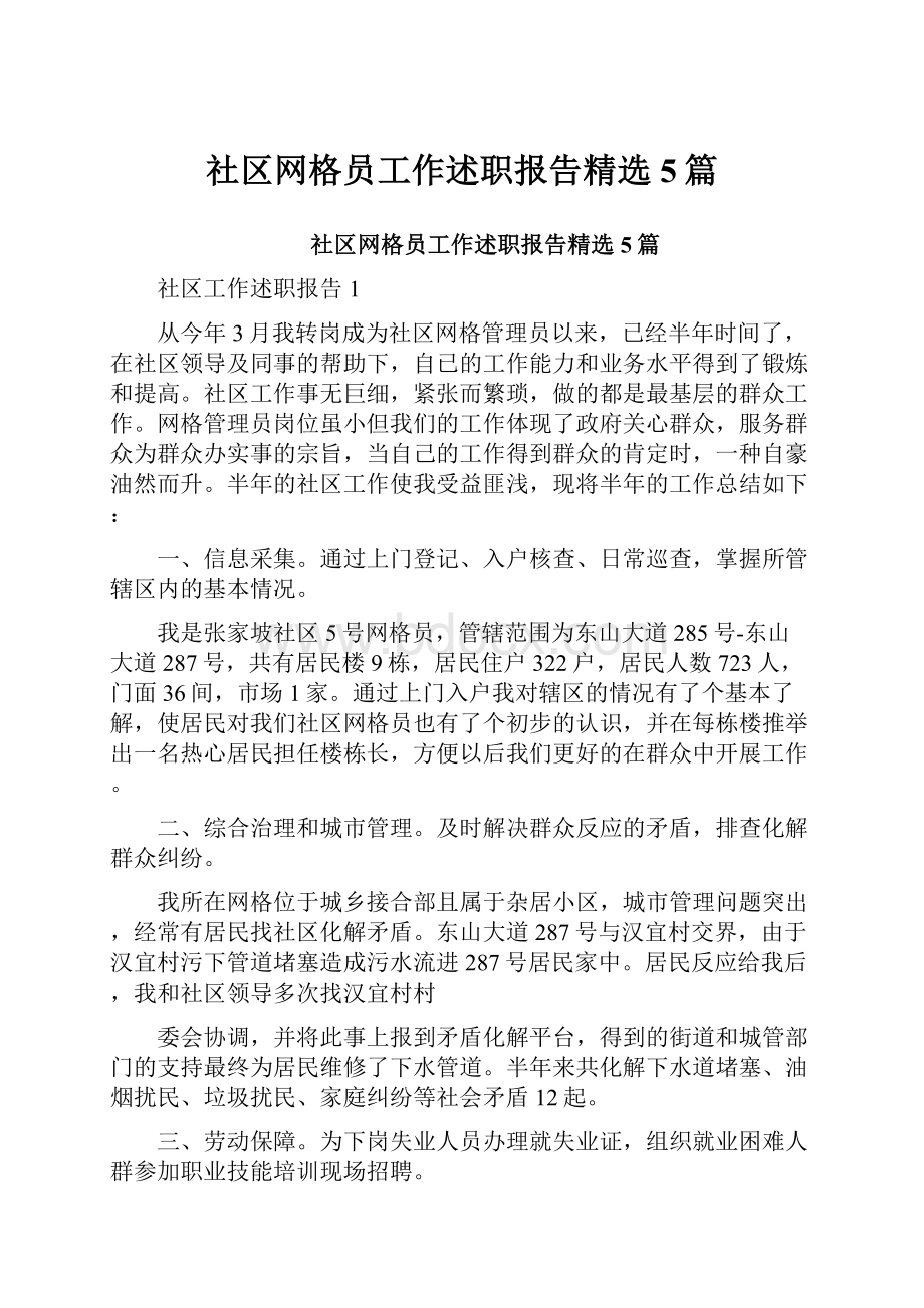 社区网格员工作述职报告精选5篇.docx