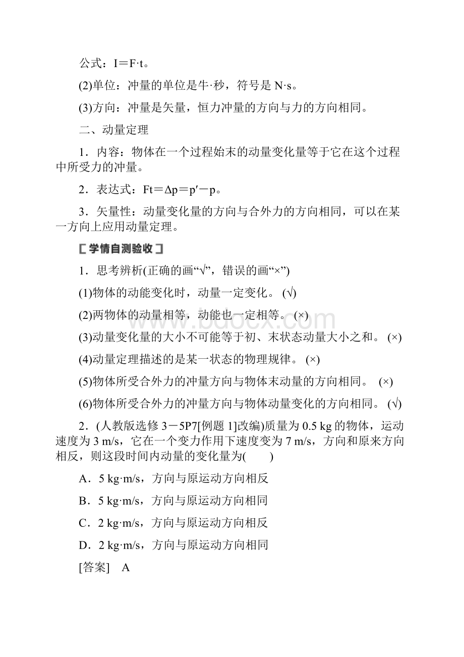 通用版版高考物理大一轮复习第6章动量第1节动量和动量定理教学案.docx_第3页