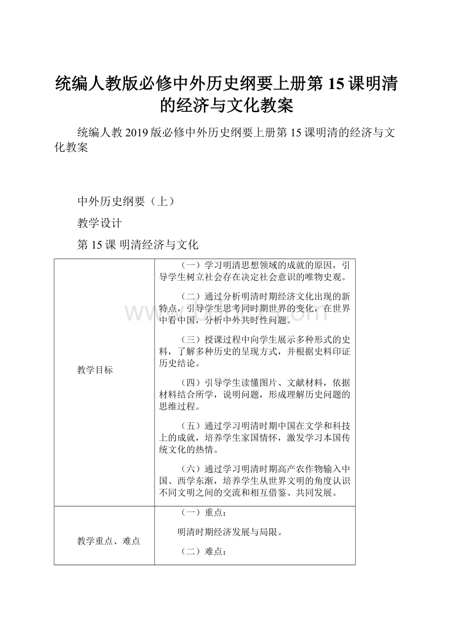 统编人教版必修中外历史纲要上册第15课明清的经济与文化教案.docx