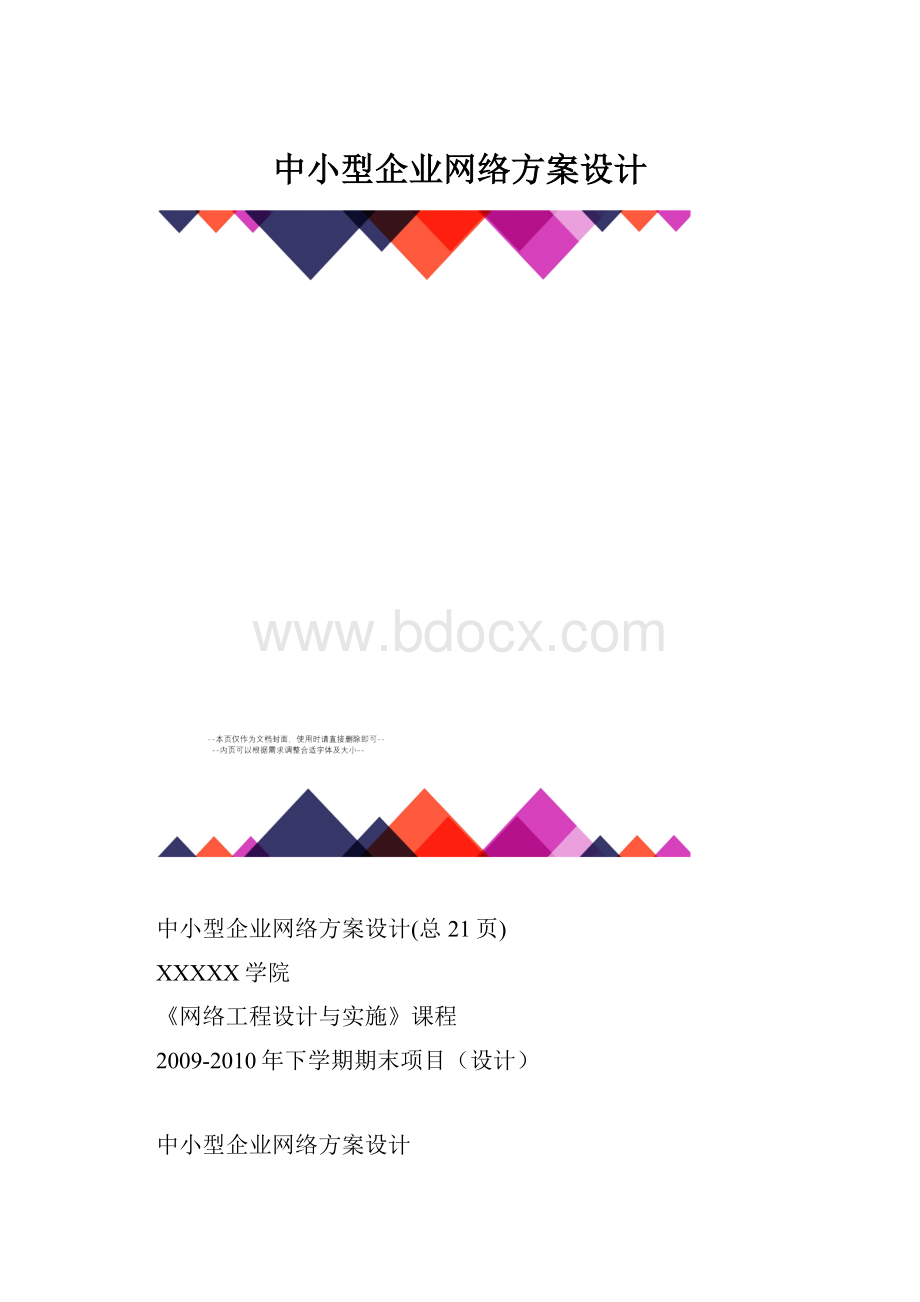 中小型企业网络方案设计.docx