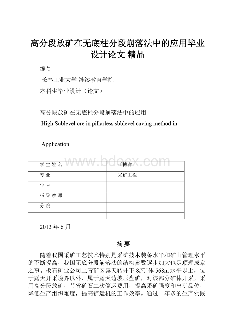 高分段放矿在无底柱分段崩落法中的应用毕业设计论文 精品.docx_第1页