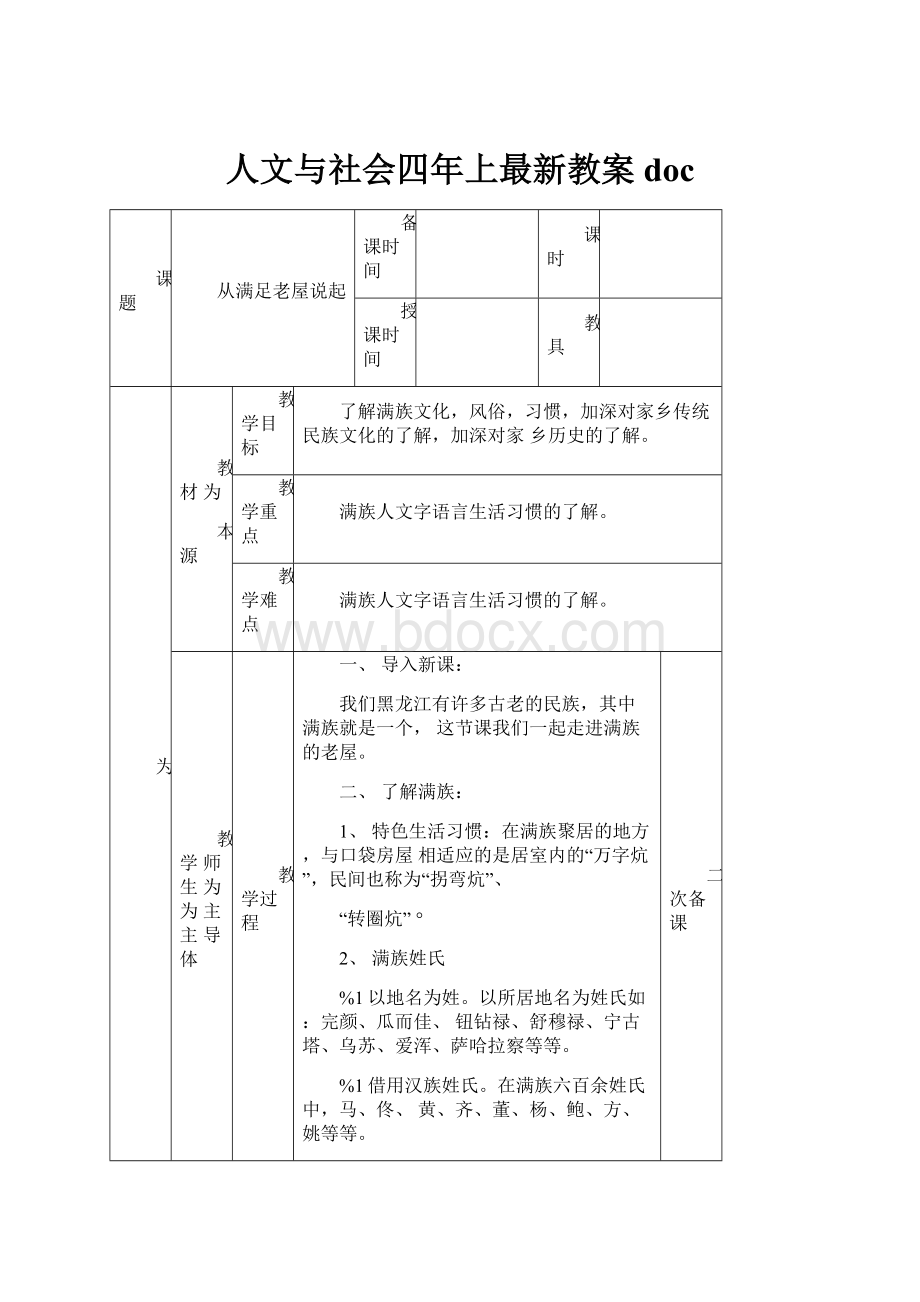 人文与社会四年上最新教案doc.docx_第1页