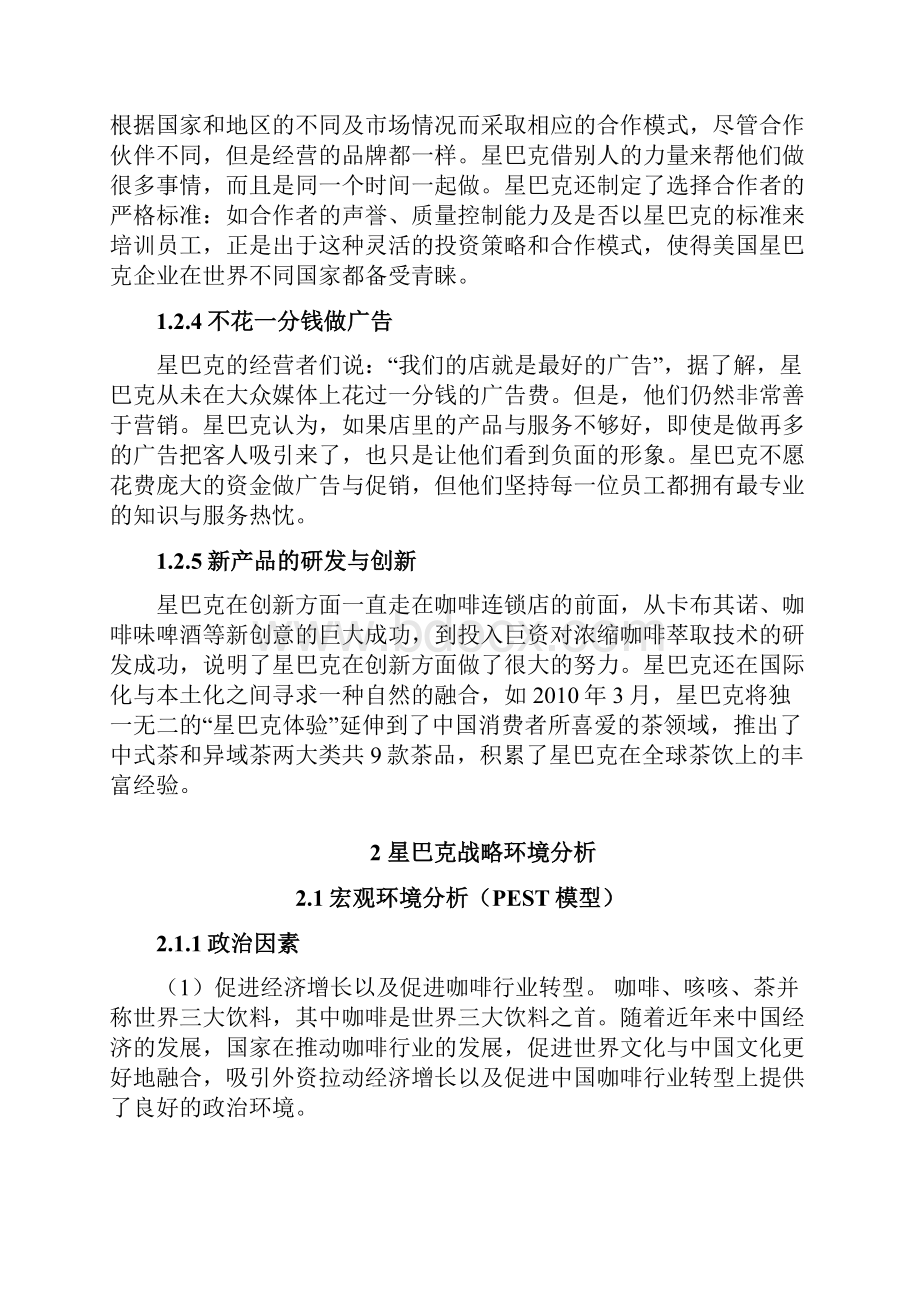 战略管理课程论文之欧阳化创编.docx_第3页