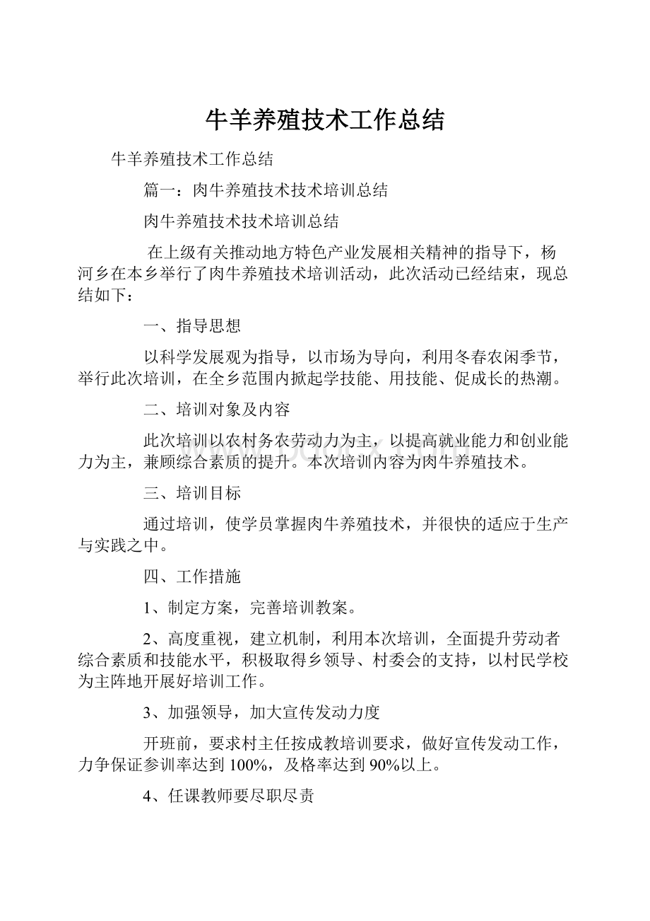 牛羊养殖技术工作总结.docx_第1页