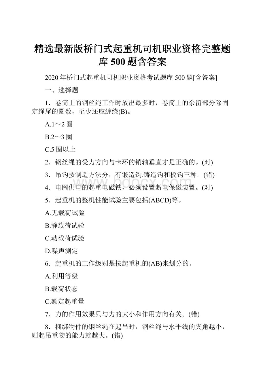 精选最新版桥门式起重机司机职业资格完整题库500题含答案.docx_第1页