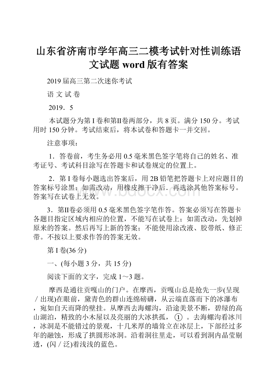 山东省济南市学年高三二模考试针对性训练语文试题word版有答案.docx_第1页