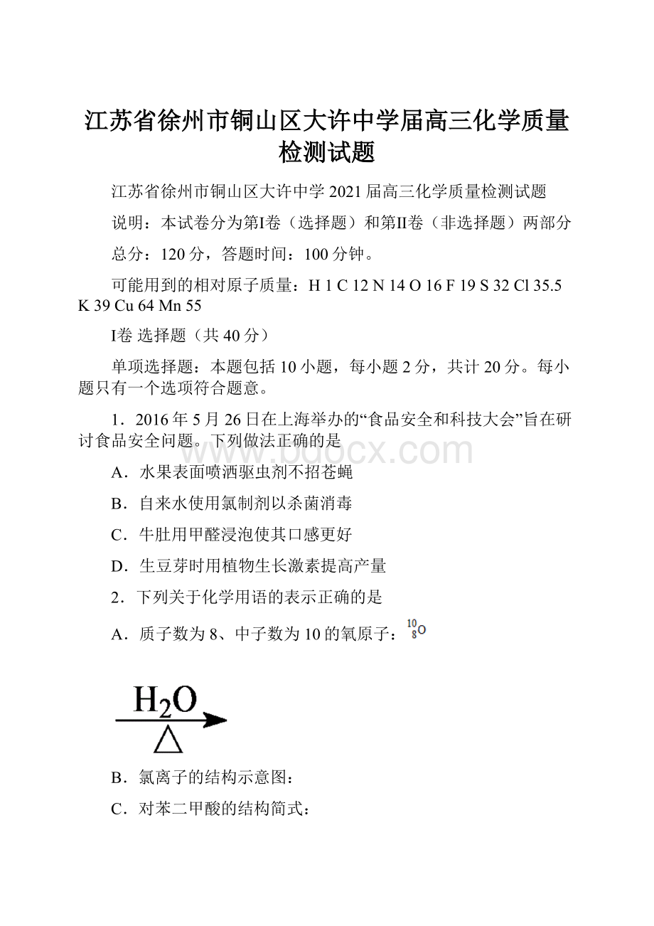 江苏省徐州市铜山区大许中学届高三化学质量检测试题.docx