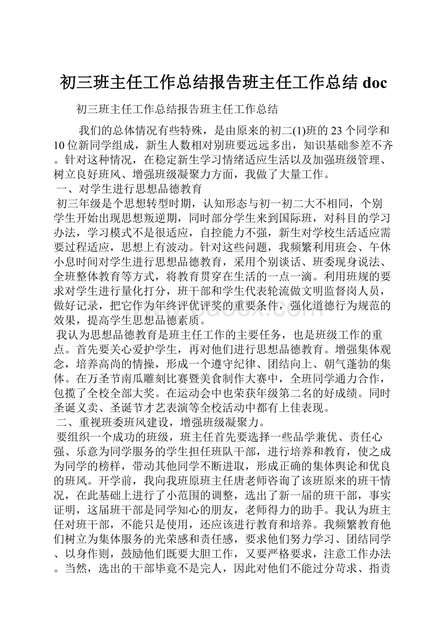 初三班主任工作总结报告班主任工作总结doc.docx