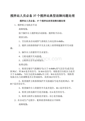 搅拌站人员必备37个搅拌站典型故障问题处理.docx