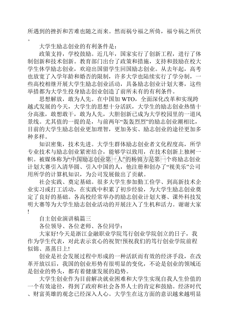 自主创业演讲稿 自主创业励志演讲稿例文.docx_第3页