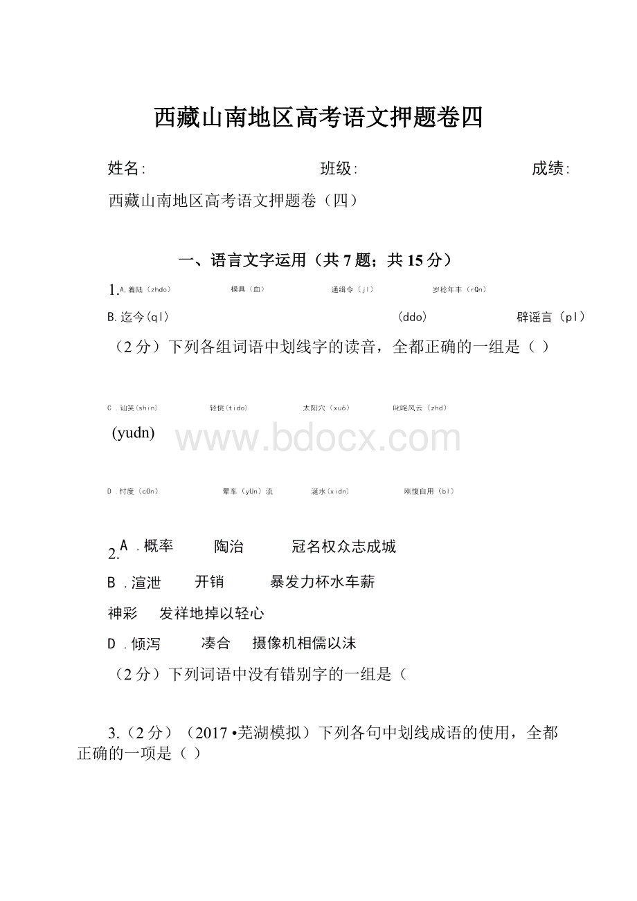 西藏山南地区高考语文押题卷四.docx