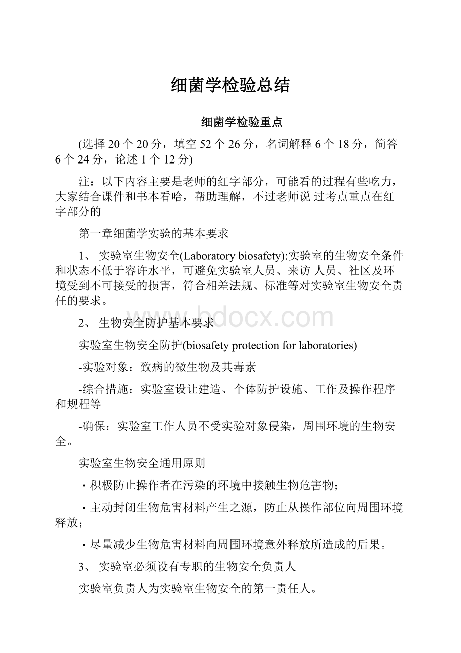 细菌学检验总结.docx