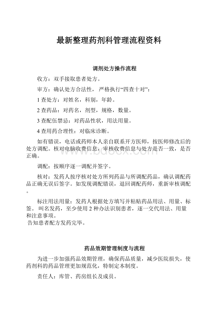 最新整理药剂科管理流程资料.docx