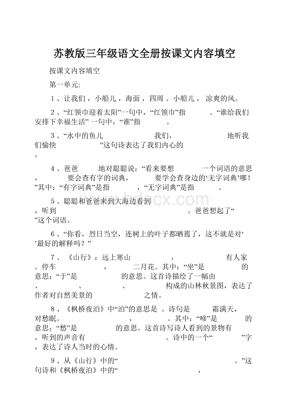 苏教版三年级语文全册按课文内容填空.docx