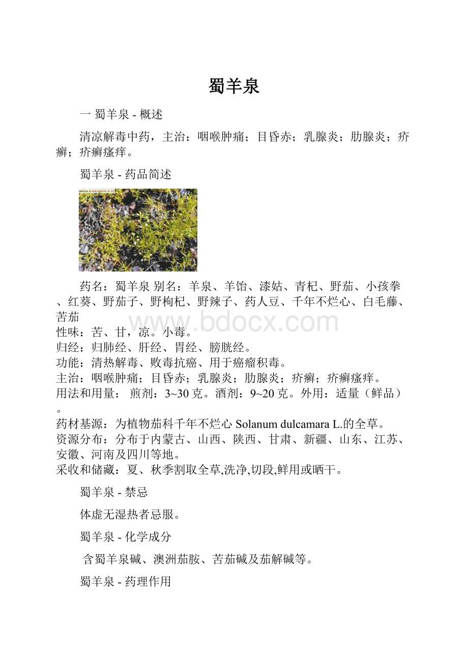 蜀羊泉.docx_第1页