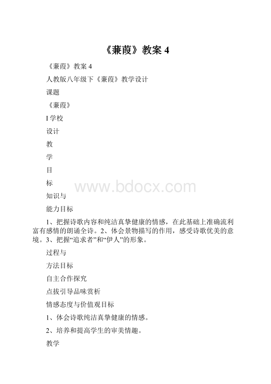 《蒹葭》教案4.docx