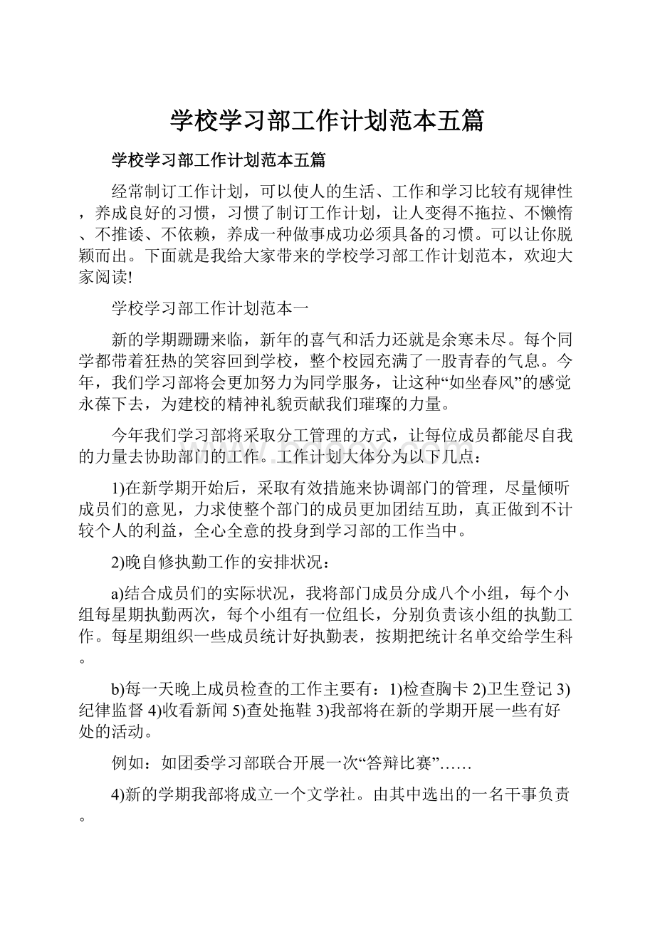 学校学习部工作计划范本五篇.docx_第1页