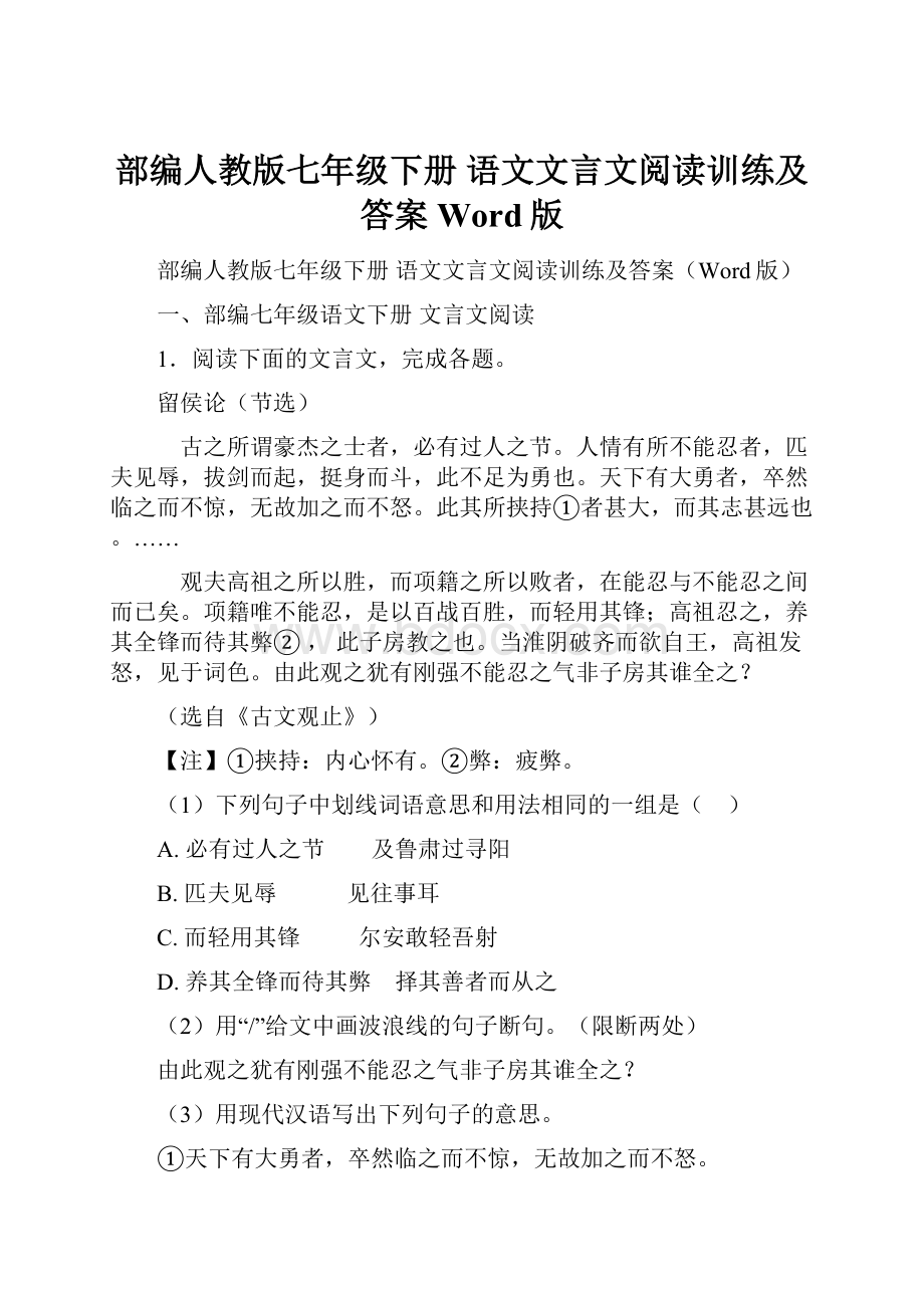 部编人教版七年级下册 语文文言文阅读训练及答案Word版.docx