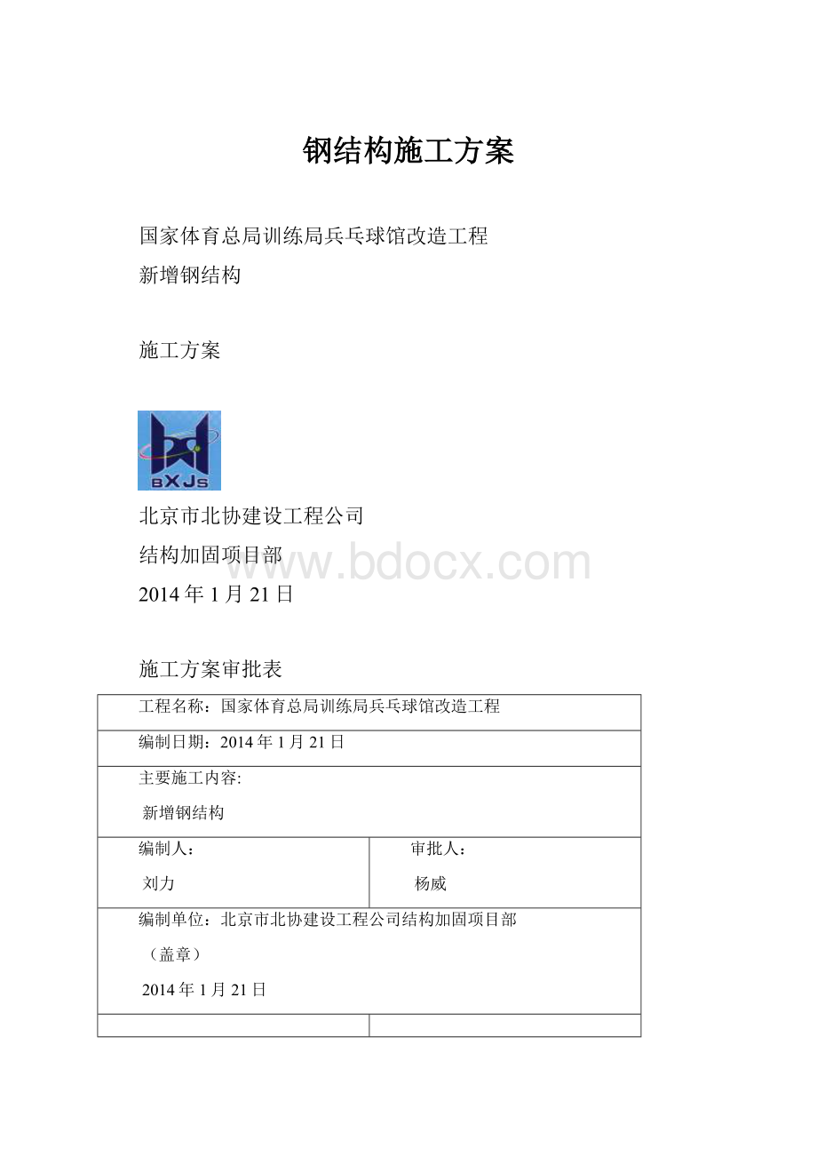 钢结构施工方案.docx