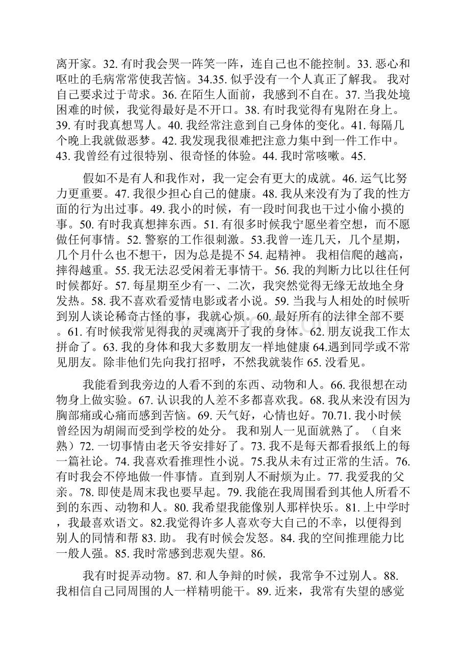 政府专职消防员心理测试题目.docx_第3页