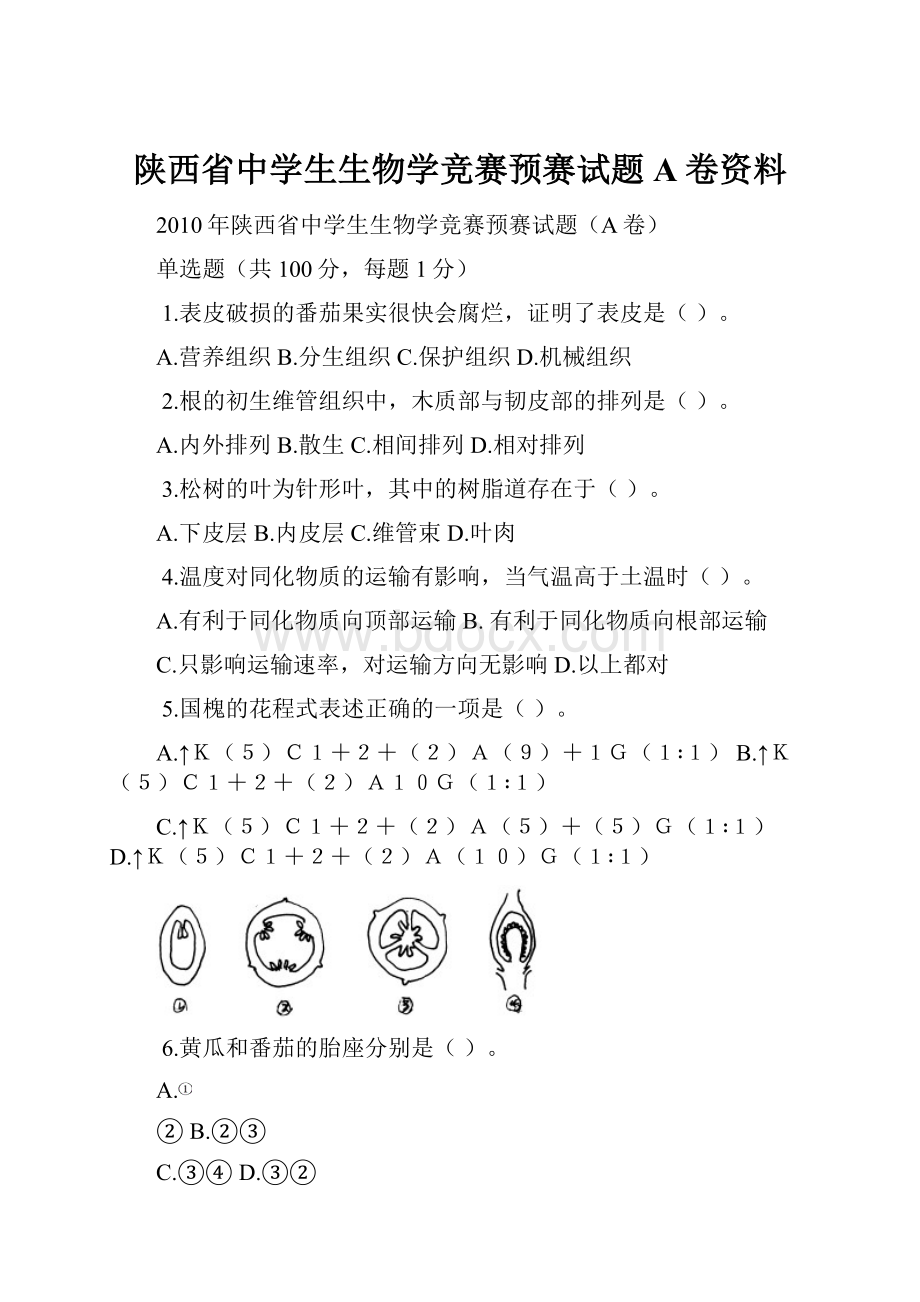 陕西省中学生生物学竞赛预赛试题A卷资料.docx