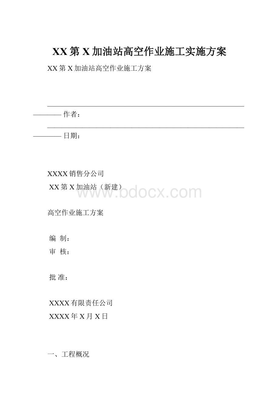 XX第X加油站高空作业施工实施方案.docx_第1页