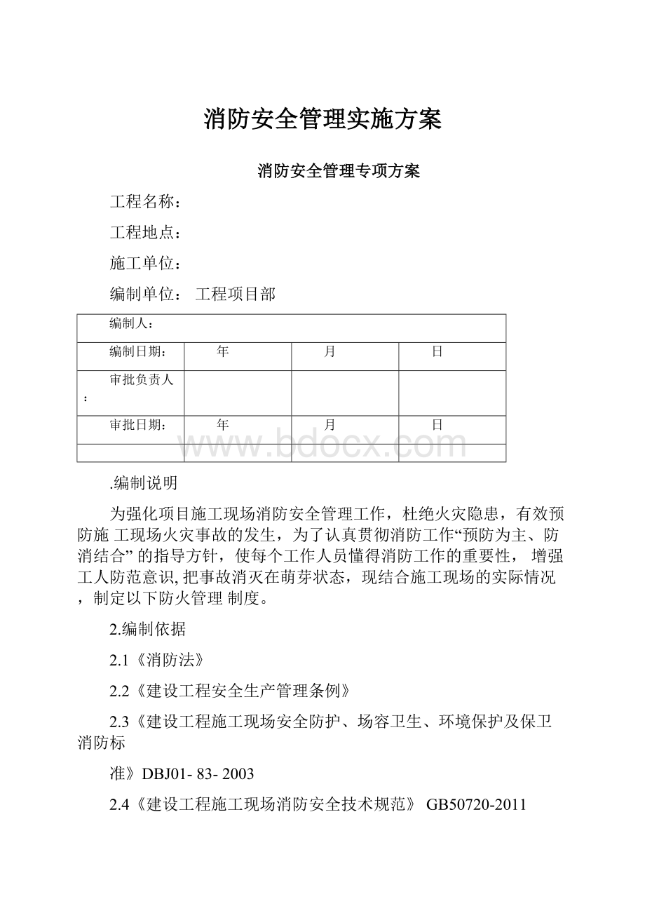 消防安全管理实施方案.docx_第1页