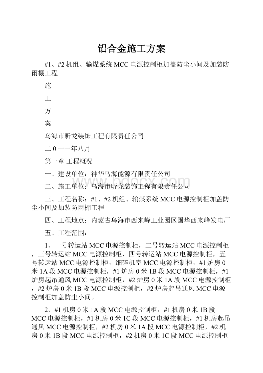 铝合金施工方案.docx_第1页