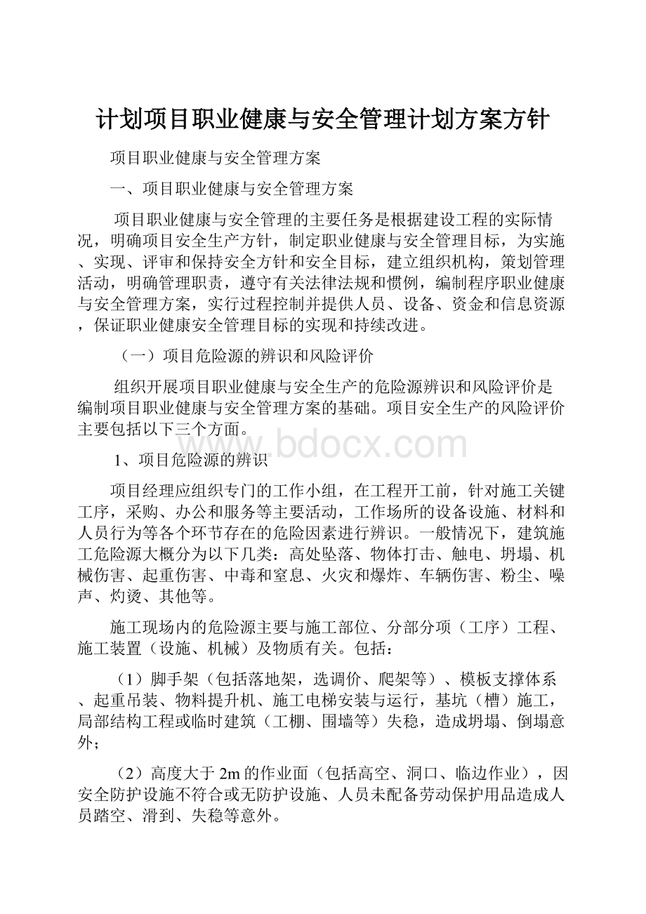 计划项目职业健康与安全管理计划方案方针.docx