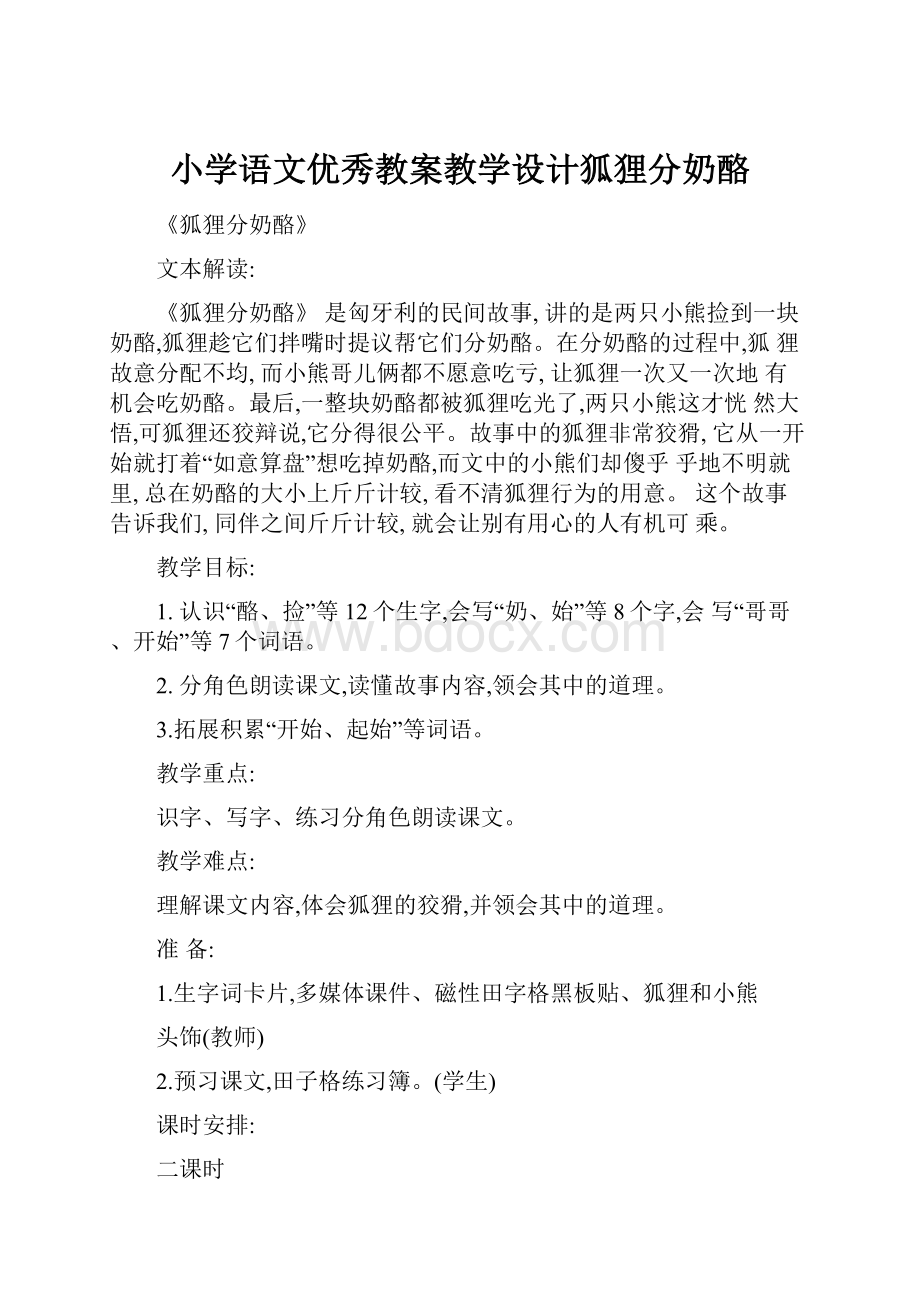 小学语文优秀教案教学设计狐狸分奶酪.docx