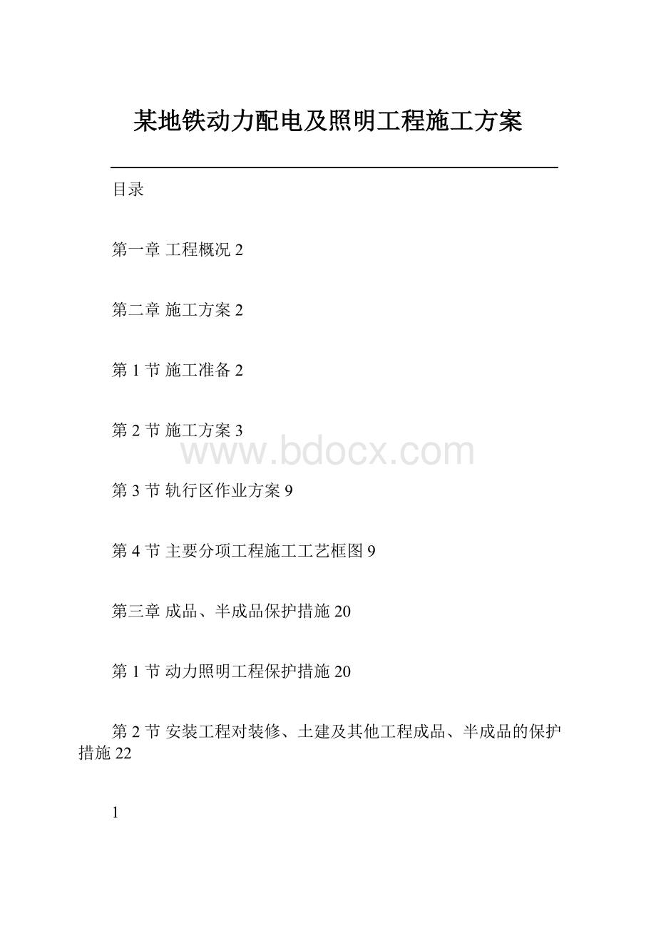 某地铁动力配电及照明工程施工方案.docx_第1页