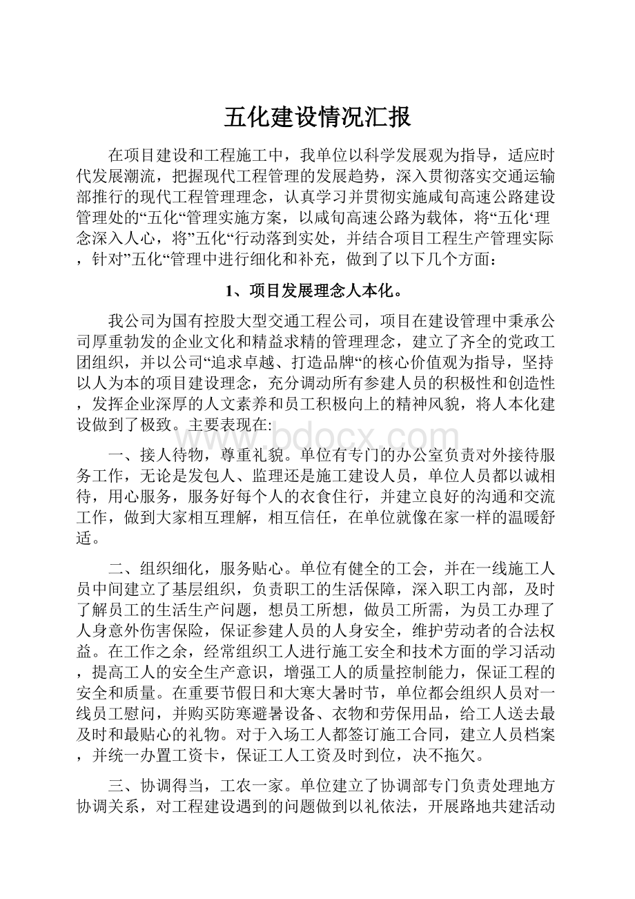 五化建设情况汇报.docx