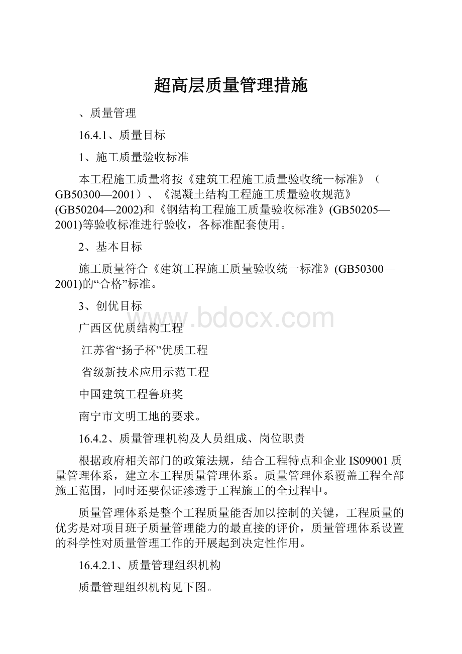 超高层质量管理措施.docx